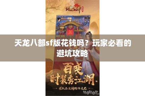 天龙八部sf版花钱吗？玩家必看的避坑攻略