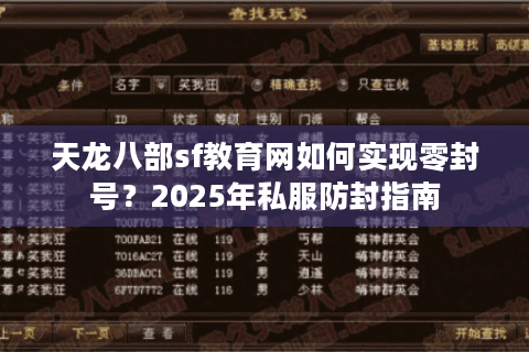 天龙八部sf教育网如何实现零封号？2025年私服防封指南