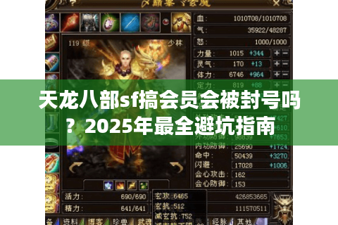 天龙八部sf搞会员会被封号吗？2025年最全避坑指南