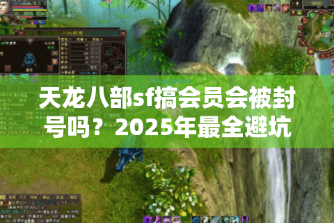 天龙八部sf搞会员会被封号吗？2025年最全避坑指南