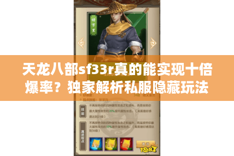 天龙八部sf33r真的能实现十倍爆率？独家解析私服隐藏玩法