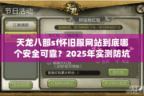 天龙八部sf怀旧服网站到底哪个安全可靠？2025年实测防坑指南