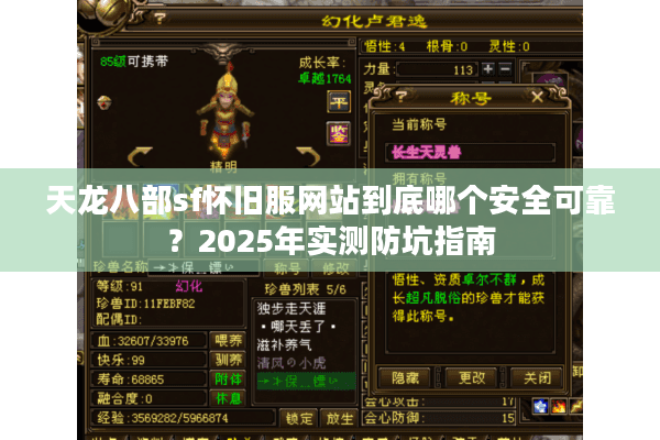 天龙八部sf怀旧服网站到底哪个安全可靠？2025年实测防坑指南