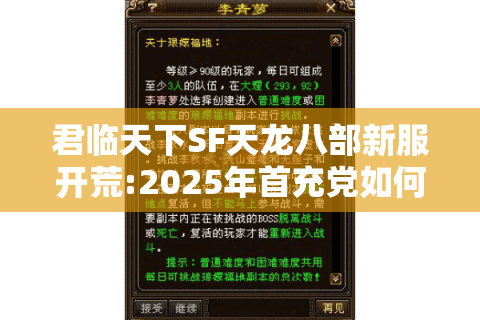 君临天下SF天龙八部新服开荒:2025年首充党如何三天登顶战力榜?