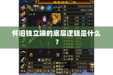 怀旧独立端的底层逻辑是什么？