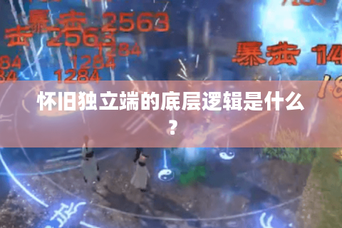 怀旧独立端的底层逻辑是什么？