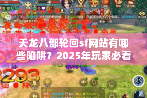 天龙八部轮回sf网站有哪些陷阱？2025年玩家必看避坑指南