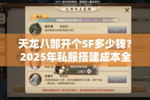 天龙八部开个SF多少钱？2025年私服搭建成本全解析