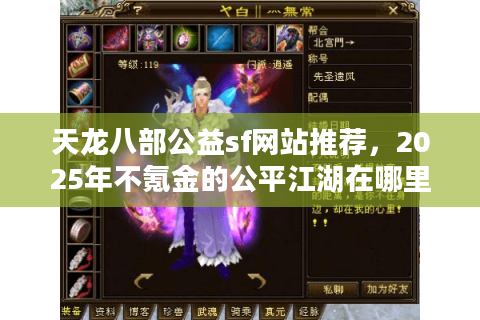 天龙八部公益sf网站推荐，2025年不氪金的公平江湖在哪里找？