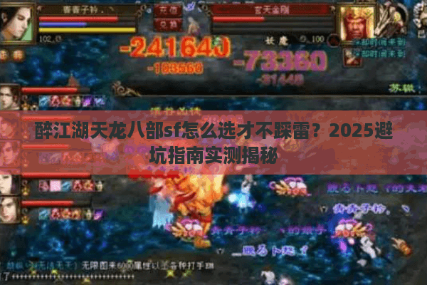 醉江湖天龙八部sf怎么选才不踩雷？2025避坑指南实测揭秘