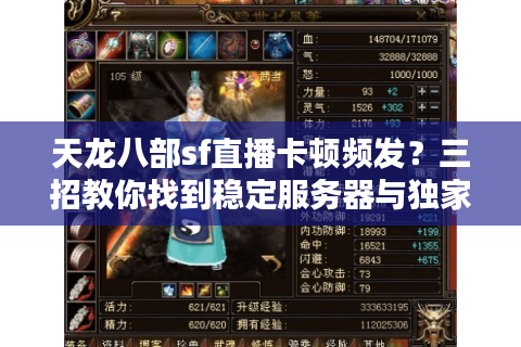 天龙八部sf直播卡顿频发？三招教你找到稳定服务器与独家福利