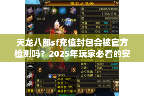 天龙八部sf充值封包会被官方检测吗？2025年玩家必看的安全充值指南
