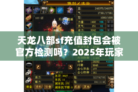 天龙八部sf充值封包会被官方检测吗？2025年玩家必看的安全充值指南
