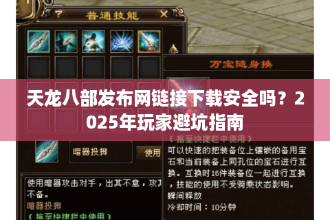 天龙八部发布网链接下载安全吗？2025年玩家避坑指南