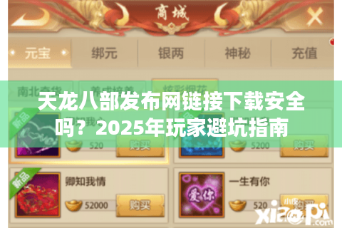 天龙八部发布网链接下载安全吗？2025年玩家避坑指南