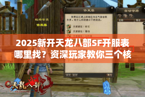 2025新开天龙八部SF开服表哪里找？资深玩家教你三个核心技巧