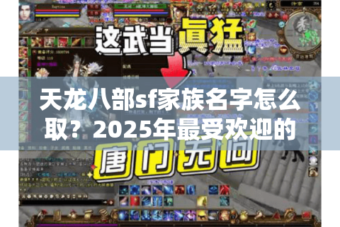 天龙八部sf家族名字怎么取？2025年最受欢迎的命名攻略
