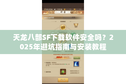 天龙八部SF下载软件安全吗？2025年避坑指南与安装教程