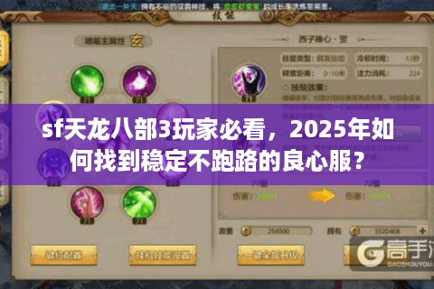 sf天龙八部3玩家必看，2025年如何找到稳定不跑路的良心服？