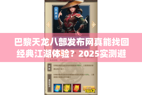 巴黎天龙八部发布网真能找回经典江湖体验？2025实测避坑指南