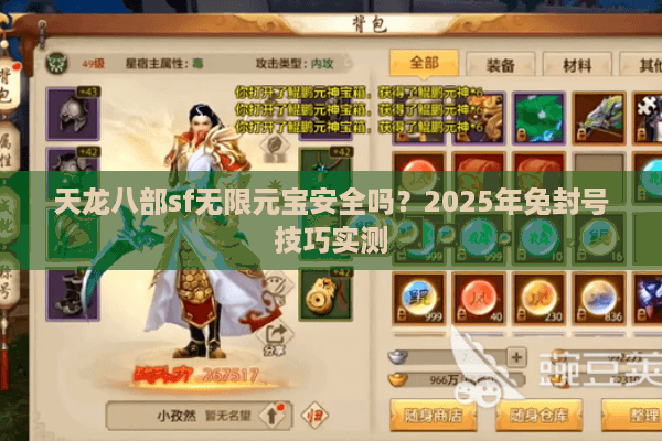 天龙八部sf无限元宝安全吗？2025年免封号技巧实测