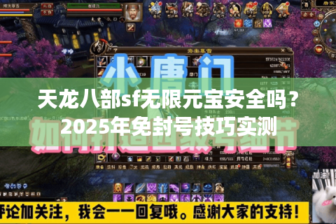天龙八部sf无限元宝安全吗？2025年免封号技巧实测