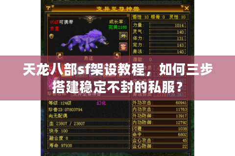 天龙八部sf架设教程，如何三步搭建稳定不封的私服？