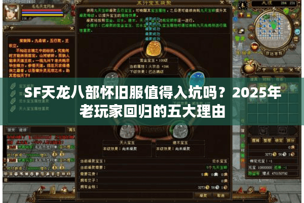 SF天龙八部怀旧服值得入坑吗？2025年老玩家回归的五大理由