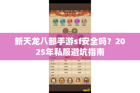新天龙八部手游sf安全吗？2025年私服避坑指南