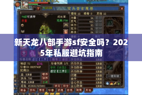 新天龙八部手游sf安全吗？2025年私服避坑指南