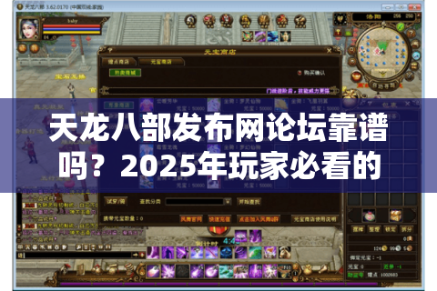天龙八部发布网论坛靠谱吗？2025年玩家必看的避坑指南与资源导航