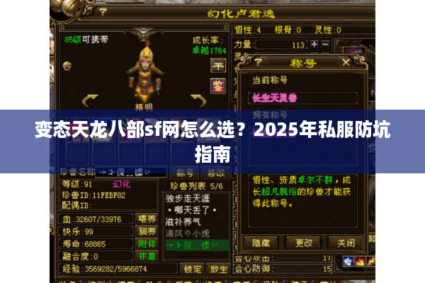 变态天龙八部sf网怎么选？2025年私服防坑指南