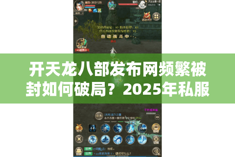 开天龙八部发布网频繁被封如何破局？2025年私服站长必备防追踪指南
