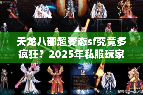 天龙八部超变态sf究竟多疯狂？2025年私服玩家必看的五倍爆率攻略