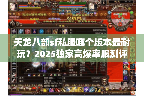 天龙八部sf私服哪个版本最耐玩？2025独家高爆率服测评