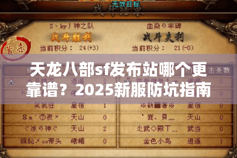 天龙八部sf发布站哪个更靠谱？2025新服防坑指南揭秘