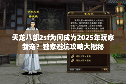 天龙八部2sf为何成为2025年玩家新宠？独家避坑攻略大揭秘