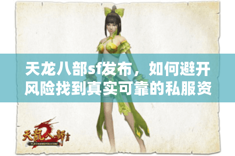 天龙八部sf发布，如何避开风险找到真实可靠的私服资源？