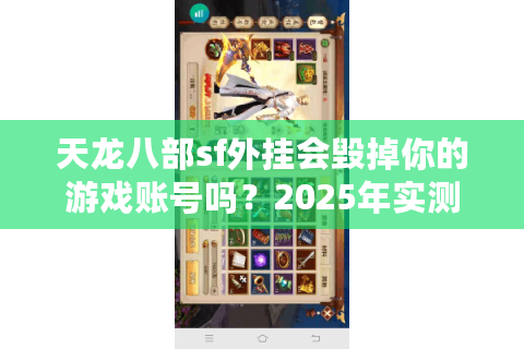 天龙八部sf外挂会毁掉你的游戏账号吗？2025年实测数据揭秘