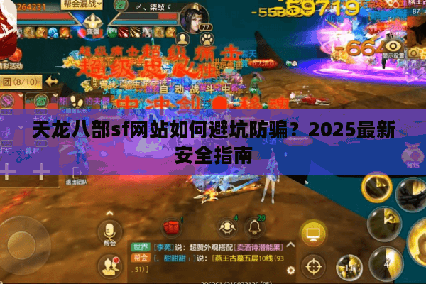 天龙八部sf网站如何避坑防骗？2025最新安全指南