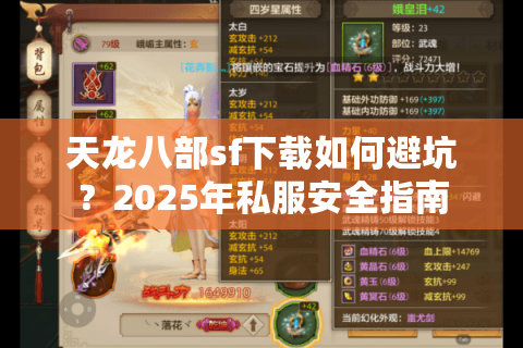 天龙八部sf下载如何避坑？2025年私服安全指南