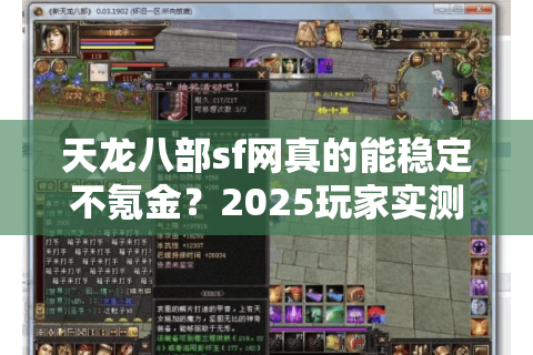 天龙八部sf网真的能稳定不氪金？2025玩家实测避坑指南