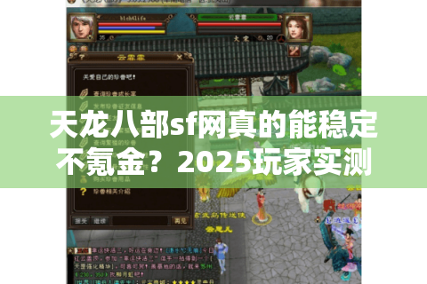 天龙八部sf网真的能稳定不氪金？2025玩家实测避坑指南