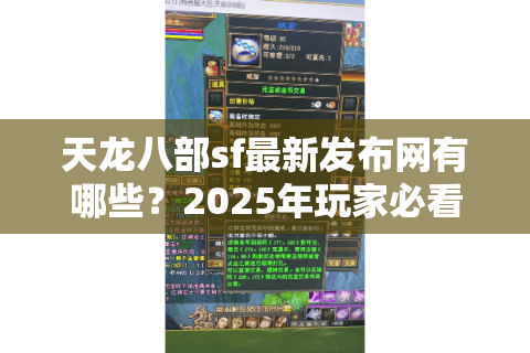 天龙八部sf最新发布网有哪些？2025年玩家必看的私服防坑指南