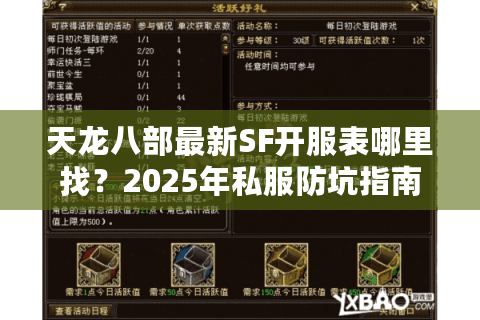 天龙八部最新SF开服表哪里找？2025年私服防坑指南