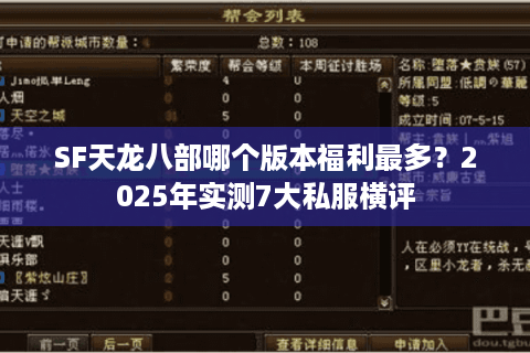 SF天龙八部哪个版本福利最多？2025年实测7大私服横评