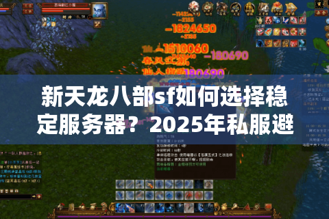 新天龙八部sf如何选择稳定服务器？2025年私服避坑指南