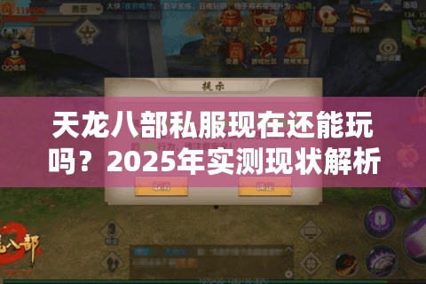 天龙八部私服现在还能玩吗？2025年实测现状解析