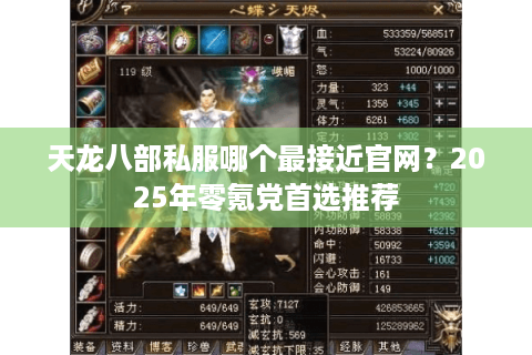 天龙八部私服哪个最接近官网？2025年零氪党首选推荐