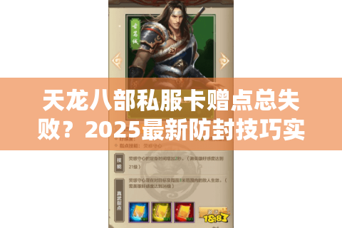 天龙八部私服卡赠点总失败？2025最新防封技巧实测有效